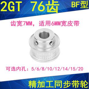 20同步带轮2GT6 2GT76齿同步轮齿宽7凸台BF内径5