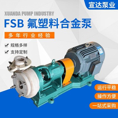 FSB型氟塑料合金泵节氟塑料合金泵 不锈钢液下泵 化工泵厂家直供