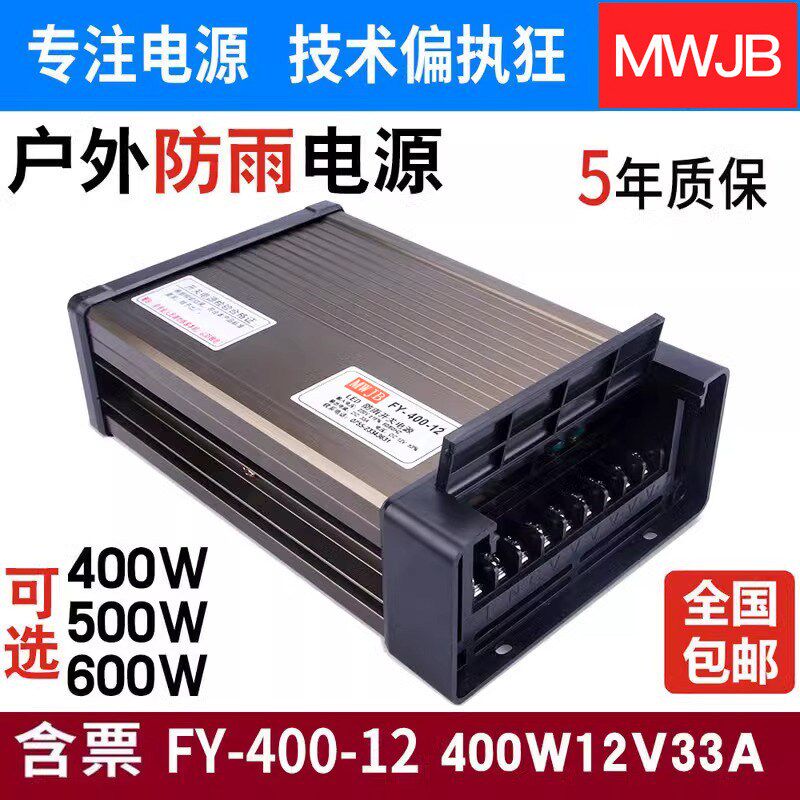FY-400W-12V33A 24V5户外防雨水LED广告牌灯箱直流开关电源变压器