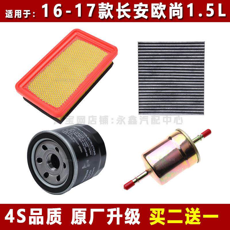 适配16-17款长安欧尚1.5空气滤芯空调滤清器机油格汽油滤三滤四滤