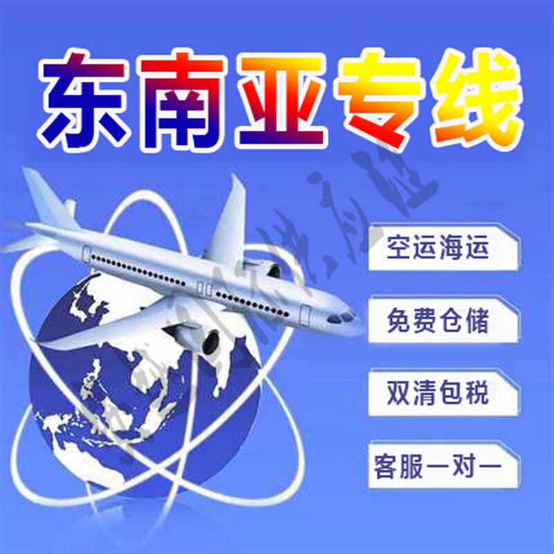 国际快递到新加坡马来西亚菲律宾泰国空运海运集运东南亚物流专线