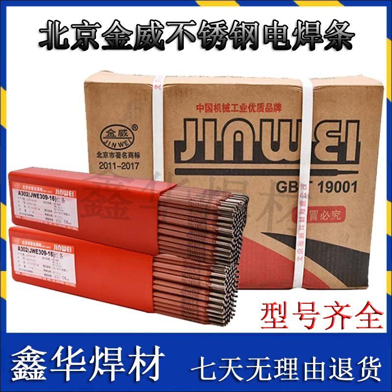 北京金威A102A302a402A412A022a132A2209不锈钢电焊条白钢焊条