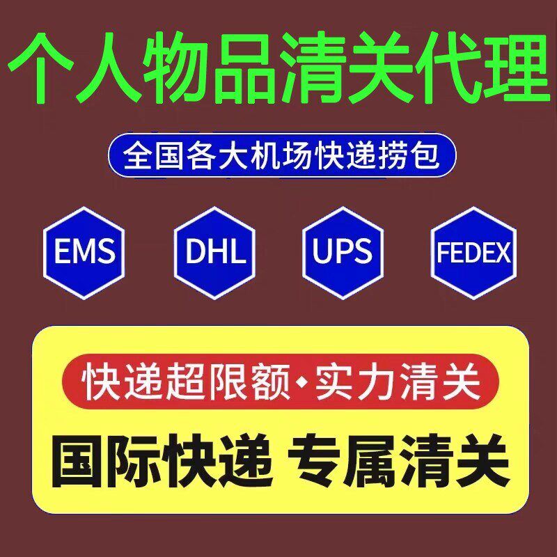 北京ems清关玩具清关广州FEDEX 上海DHL代理报关杭州苏州UPS 捞包