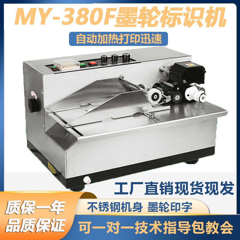 MY-380F墨轮黑色印字标示机电动打码机小型钢印合格证自动打码机