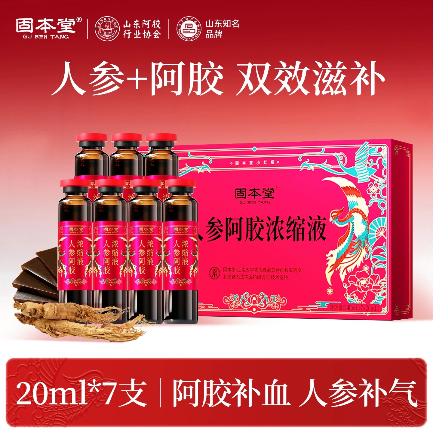 固本堂人参阿胶浓缩液20ml*7支*3盒送手提袋
