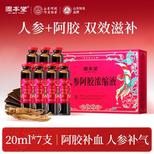 固本堂人参阿胶浓缩液20ml*7支*3盒送手提袋