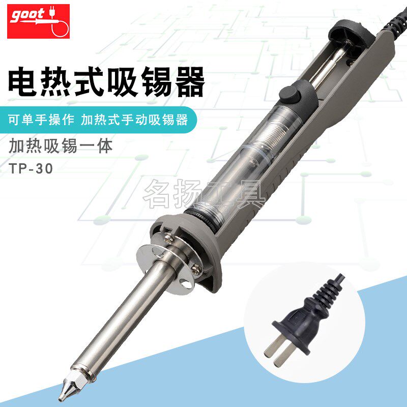 原装日本goot电加热融锡手动吸锡器拆焊吸锡枪两用除锡烙铁TP-30