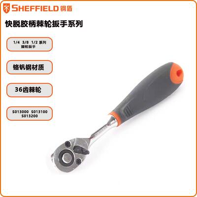 钢盾快脱胶柄棘轮扳手S013000小飞 S013100中飞 S013200大飞扳手