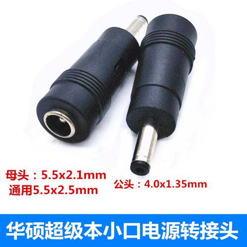 华硕超极本UX21E UX31E笔记本电源转接头 DC5.5x2.1转4.0x1.35mm