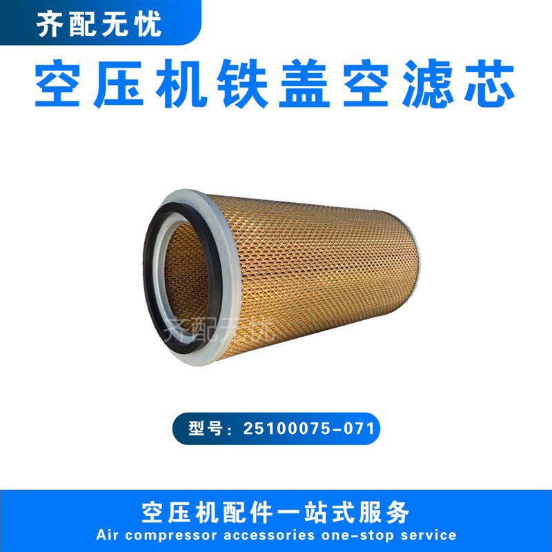 适用于斯可络螺杆空压机SCR-50/75PM空气过滤器滤芯25100075-071