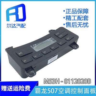 适用于柳汽霸龙507 空调暖风控制面板 暖风操纵开关M53H-8112020B