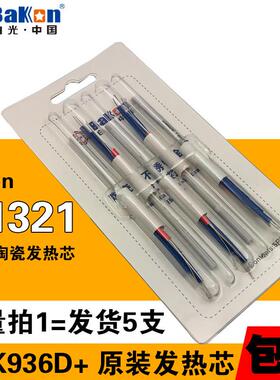 BAKON深圳白光SBK936D+/BK936/BK942A焊台烙铁芯A1321陶瓷发热芯