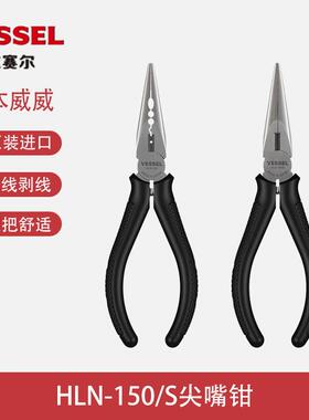原装日本VESSEL威威HLN-150/S多功能尖嘴钳压线剥线剪切尖咀钳子