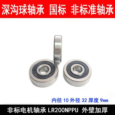 电动车 非标电机轴承 LR200-2RS 6002/10 -2RS 10329 10*32*9