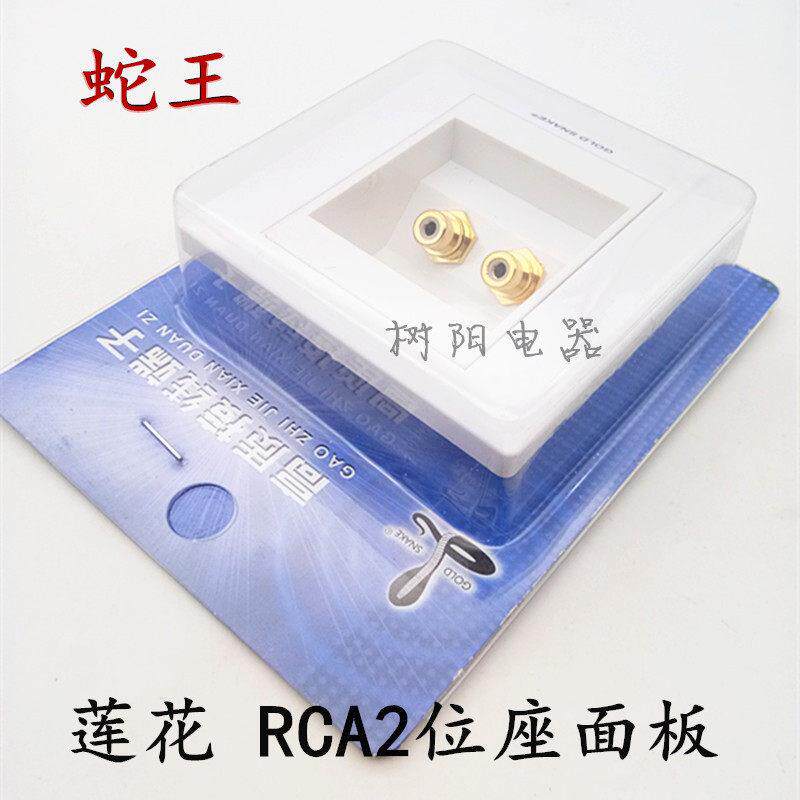 特价 蛇王 镀金莲花RCA座接线端子 家庭装饰用 AV4口墙壁音响面板