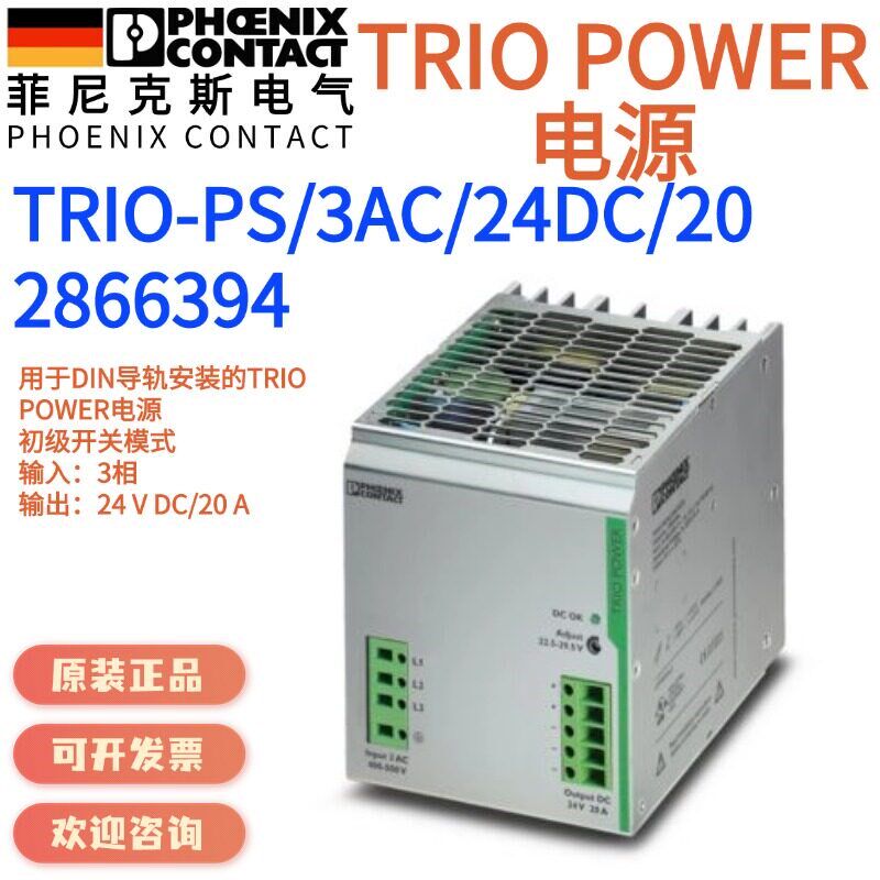 【菲尼克斯】2866394 TRIO-PS/3AC/24DC/20 - 电源 Phoenix