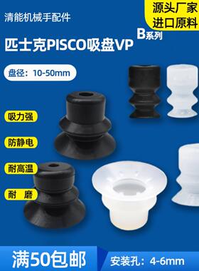 匹士克PISCO真空吸盘机械手配件气动硅胶吸嘴VP10B VP20BN VP50BS