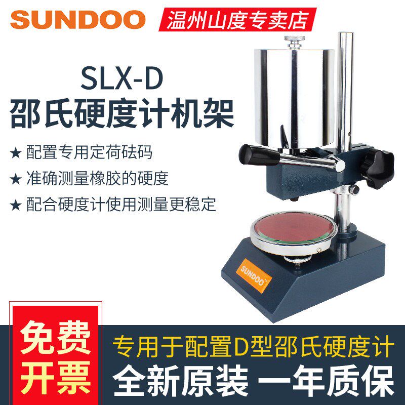 山度SLX-D邵氏硬度计测试机架LX-D硬度计测量D型橡胶硬度测试仪