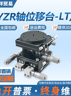 XYZR四轴位移平台手动升降光学移动精密微调旋转滑台LTTP/LT60/90