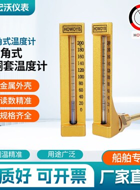 V型角式温度计 272角式铝铜套温度计 150*60 HOWOYB  船舶专用