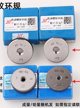 成量哈量螺纹环规 6h通止规M8M9M10M12M14*2*15*125*1*05 6g