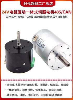 24V直流伺服电机驱动一体机33W50W100W小体积1000至485通讯Can电