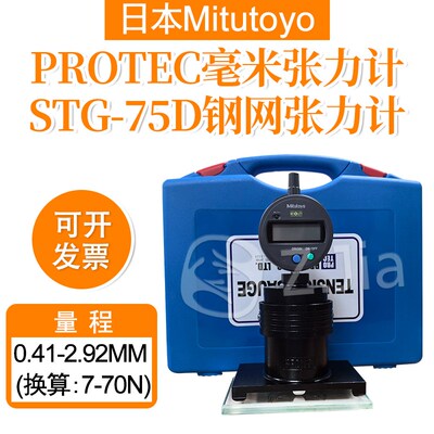 日本MitutoyoSTG-75D张力计张力仪PROTEC STG-75D数显钢网张力计