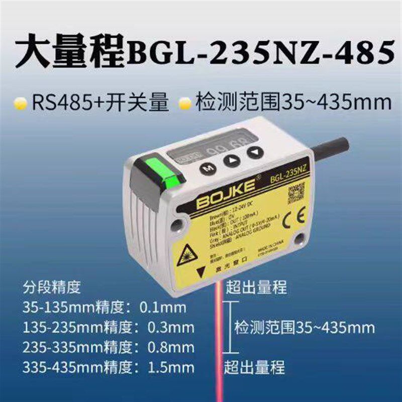 博亿精科BGL-235NZ-485高精度激光位移测距传感测厚薄高低感应器