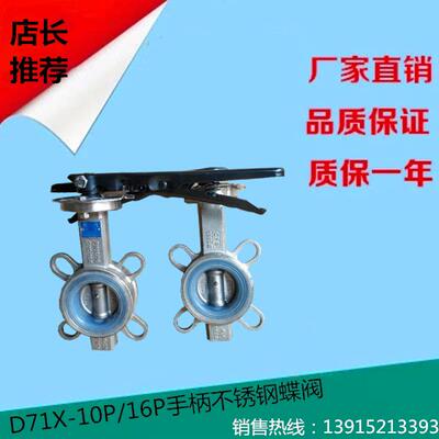 D71X-10/16P手动304不锈钢手柄对夹式蝶阀DN50 65 80 100 125 200