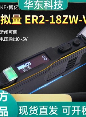 博亿精科ER2-18ZW-V 22HM模拟量RS485通讯输出光纤放大传感器0-5V