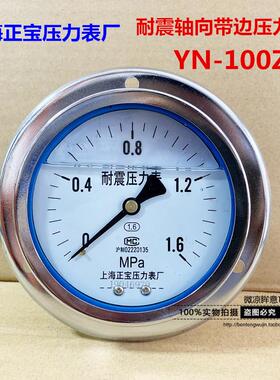 上海正宝 耐震压力表防震YN-100ZT轴向带边抗震油压液压表0~40MPa