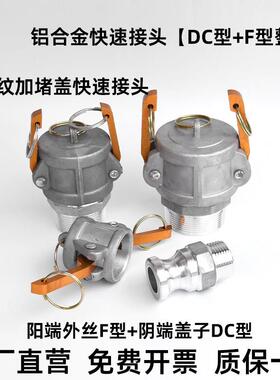 铝合金快速接头阴端盖子DC型外丝公头F型连接钢管铁管活快接堵头