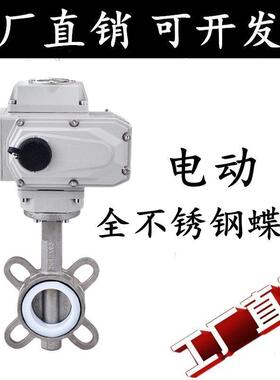 304电动全不锈钢对夹式蝶阀D971X-16P电动四氟软密封调节阀DN5065