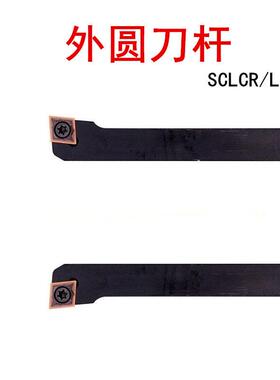 数控外圆正反车刀杆SCLCR SCLCL1010H06/1212H06/09/1414/1616H09