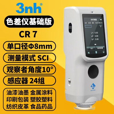 3nh三恩时高精度色差仪CR8可携式分光测色仪CR9塑胶纺织印刷色差