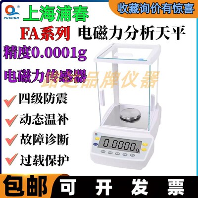 上海浦春 FA2104 电子分析天平 210g/0.1mg万分之一 210克0.0001g