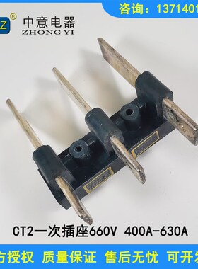 CIWZ温州中意一次插件转接件CZT1-400A低压成套开关柜抽屉柜附件