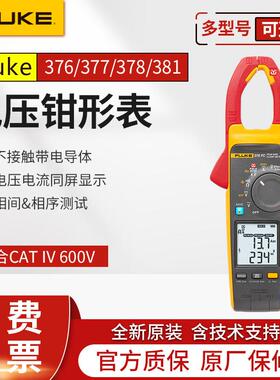 FLUKE福禄克378FC/377/376/F374/373电压交直流钳形表F381/F375FC