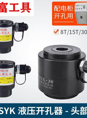 分体液压开孔器打孔机SYK-8AB15-30冲孔机头部冲铁板不锈钢大吨位