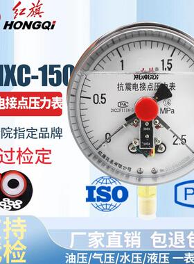 红旗仪表 抗耐震磁助式电接点压力表 YTNXC-150 30VA控制220 380V