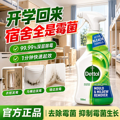 滴露除霉喷雾宿舍衣柜墙体卫生间地板深层除霉清洁剂杀菌去霉神器