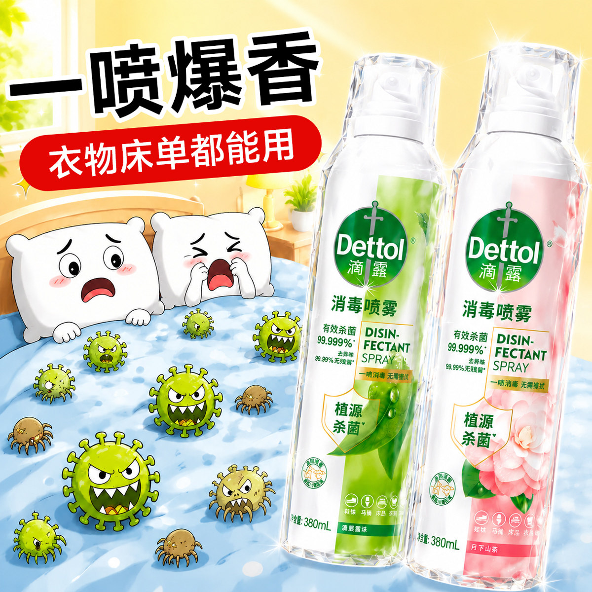 【衣物床品除菌】滴露消毒杀菌喷雾除味除臭剂免洗杀菌去异味神器