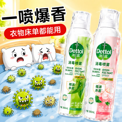 【衣物床品除菌】滴露消毒杀菌喷雾除味除臭剂免洗杀菌去异味神器