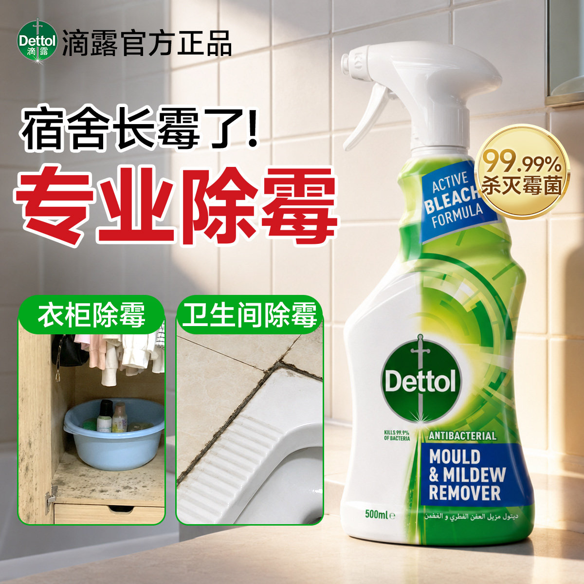 滴露除霉喷雾宿舍开学除霉神器墙面衣柜瓷砖缝隙去霉菌霉斑清洁剂