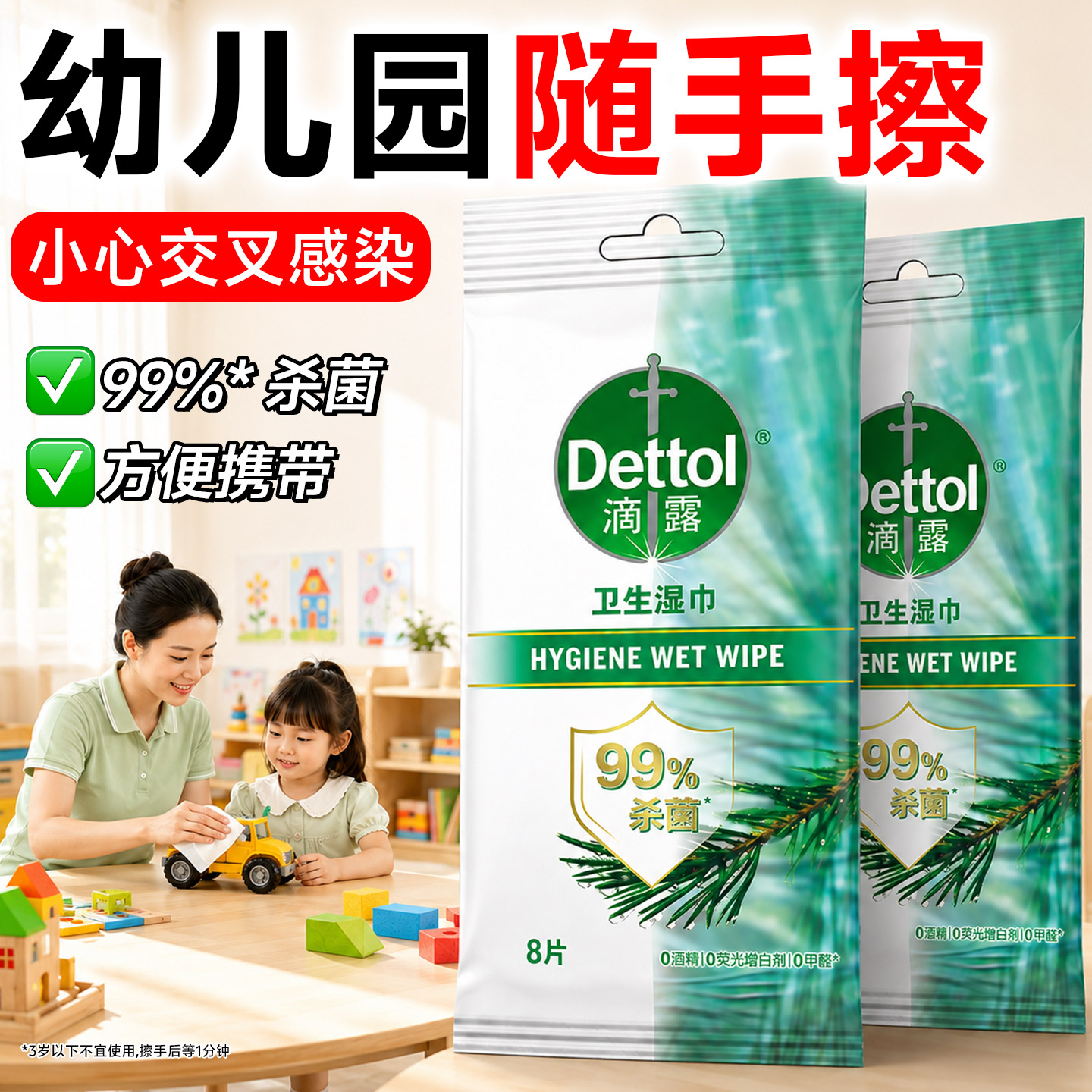 滴露消毒湿巾小包便携学生湿纸巾幼儿园专用独立包装儿童清洁杀菌图片