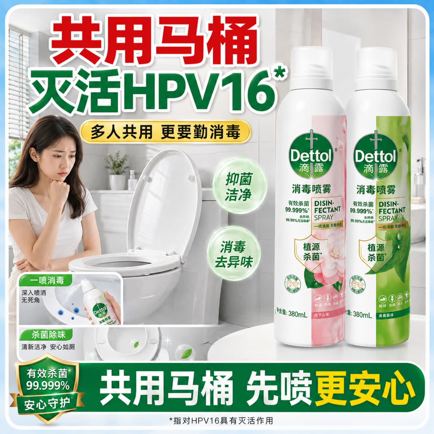 滴露衣物香氛喷雾消毒剂杀菌马桶厕所除味臭防螨去异味留香卫生间