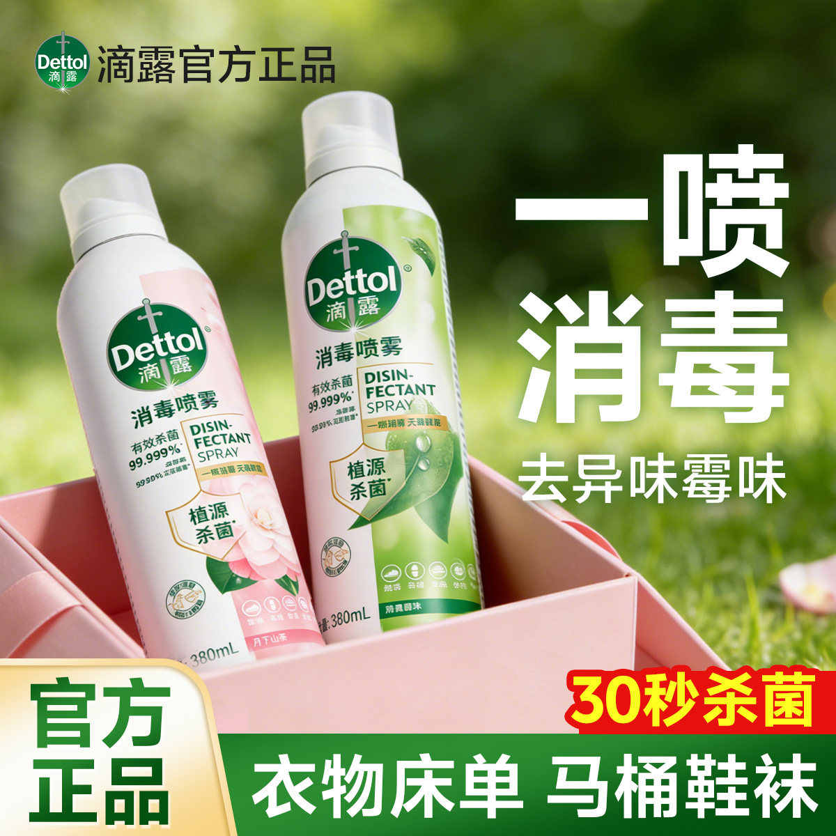 [免洗杀菌]滴露消毒液喷雾鞋子除臭剂衣物去味床单防螨虫马桶专用