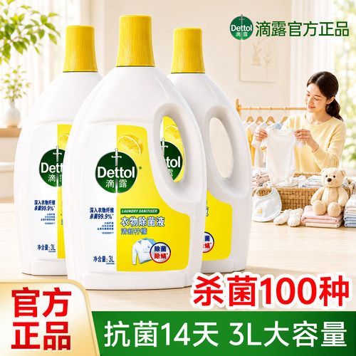 滴露衣物除菌液杀菌除螨内衣裤混洗学生宿舍衣服消毒液洗衣机公用