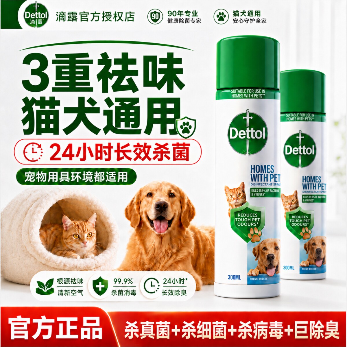[宠物杀菌]滴露消毒除臭喷雾去真菌狗狗猫咪猫砂除菌去异味正品