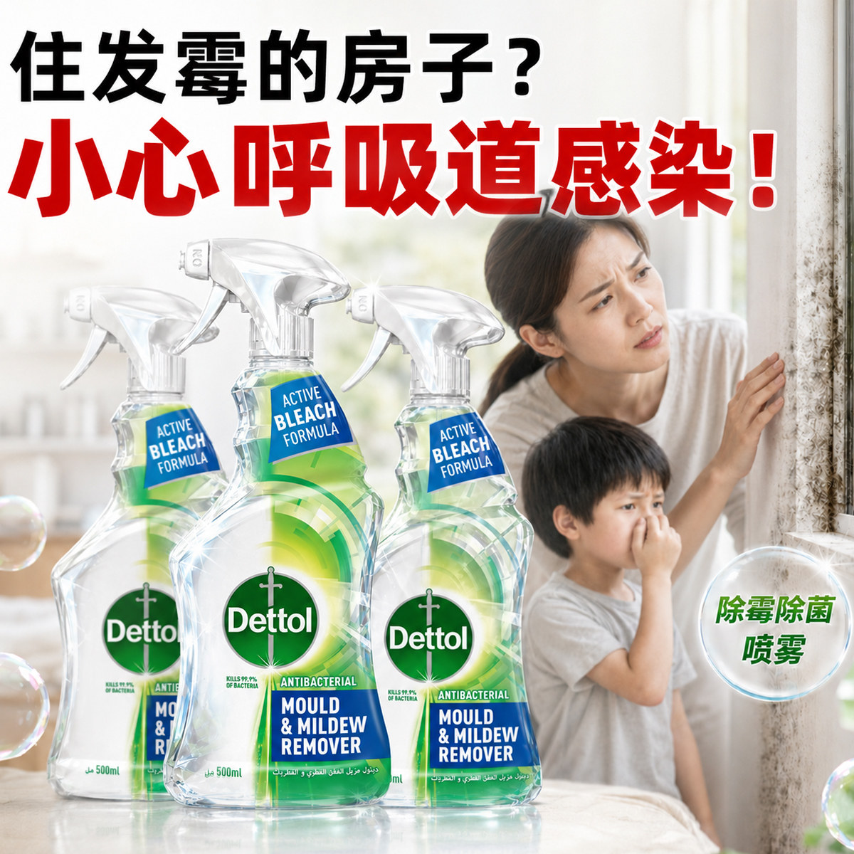 【除霉祛味】滴露杀菌喷雾墙面浴室冰箱清洁剂墙体去霉斑官方正品